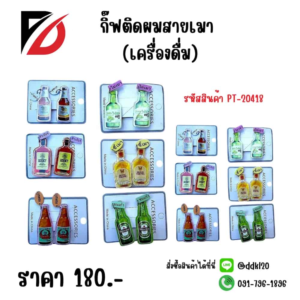 กิ๊บติดผม A (เครื่องดื่ม) PT