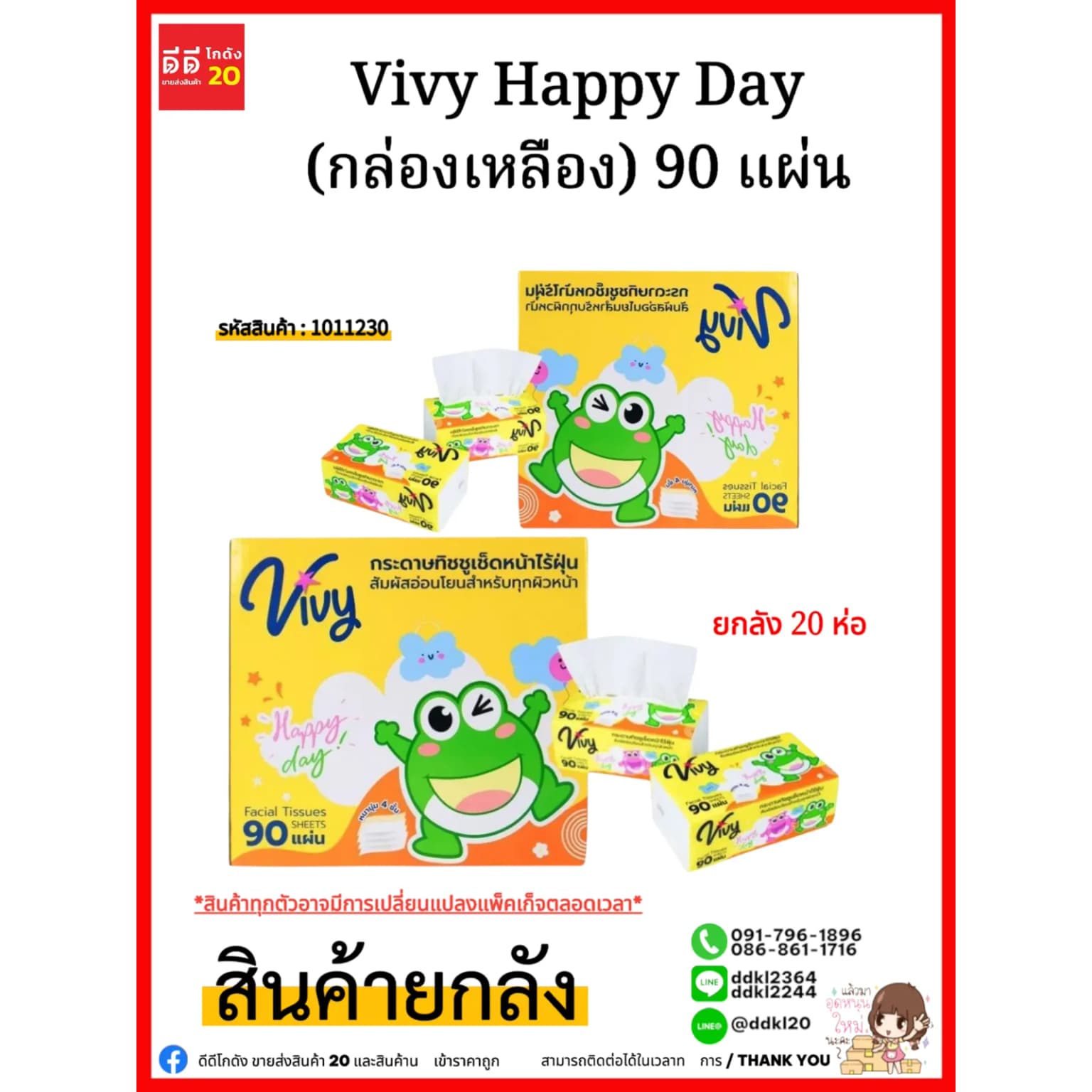 ทิชชู่ Vivy Happy Day (กล่องเหลือง) 90 แผ่น 1