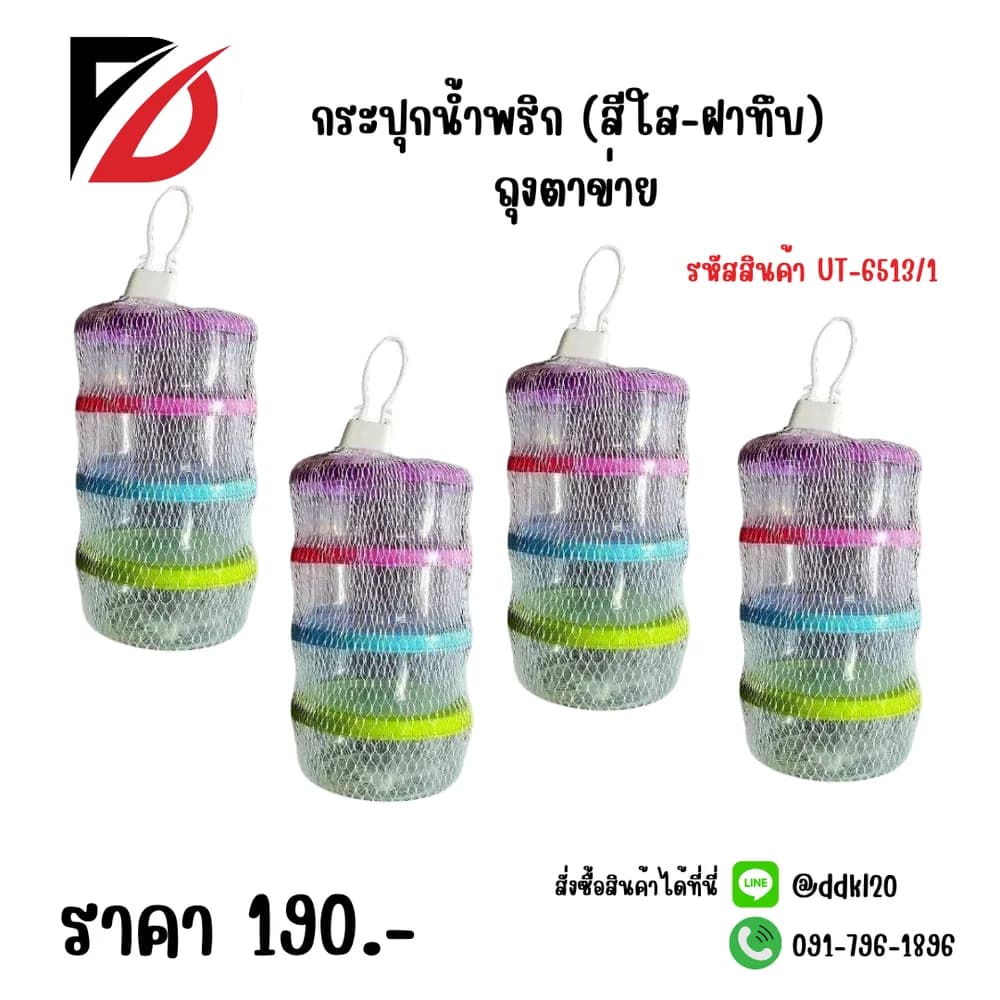 กระปุกน้ำพริก (สีใส-ฝาทึบ) ถุงตาข่าย 1