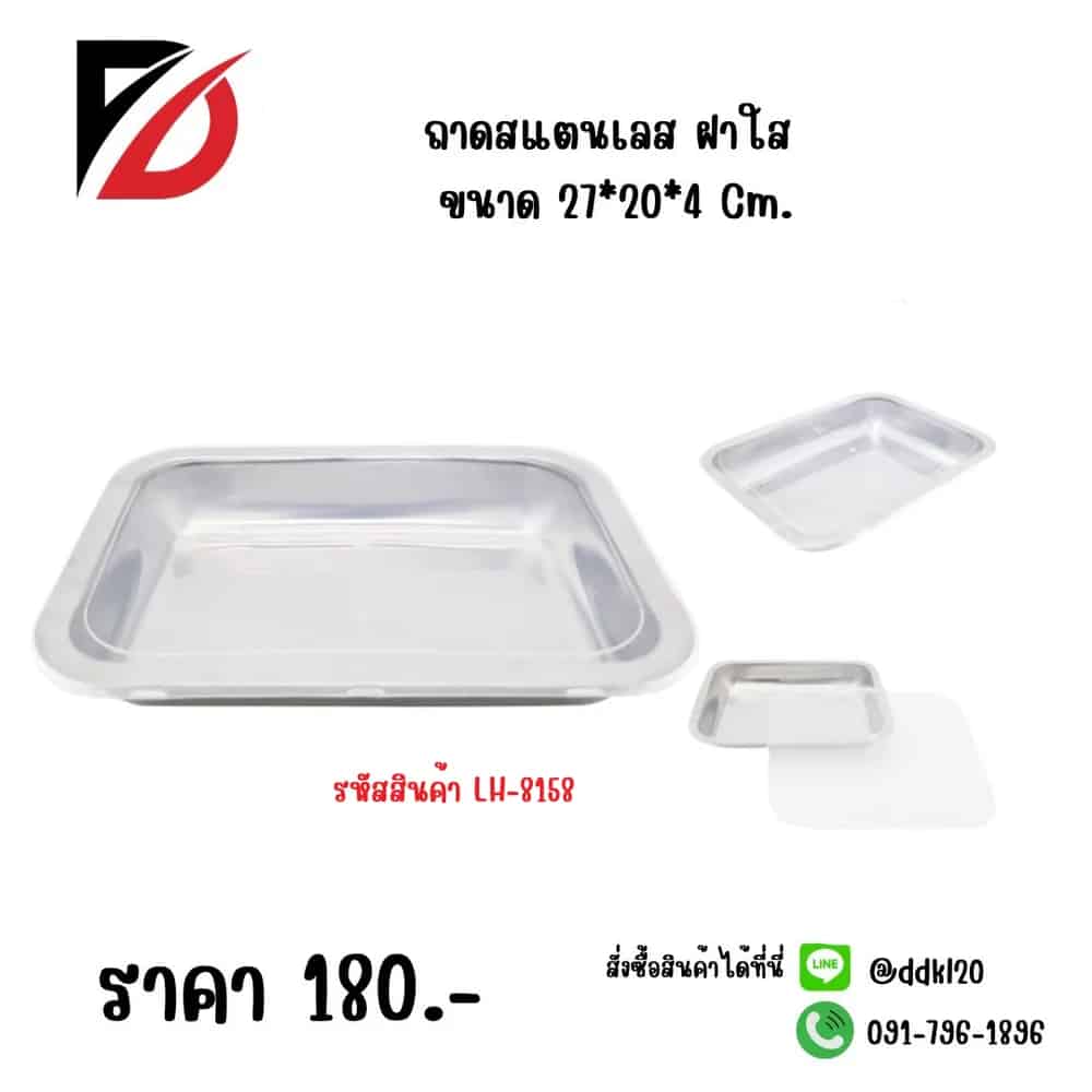 ถาดสแตนเลส (ฝาใส) ขนาด 27*20*4cm. LH