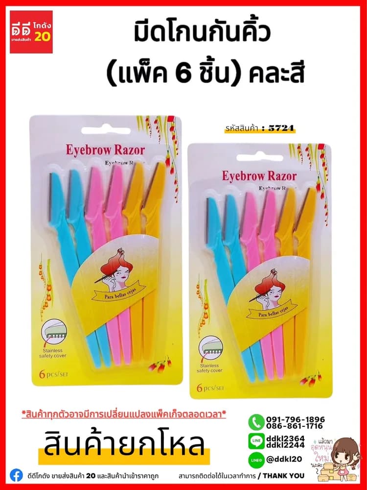 มีดโกนกันคิ้ว (แพ็ค 6 ชิ้น) 1