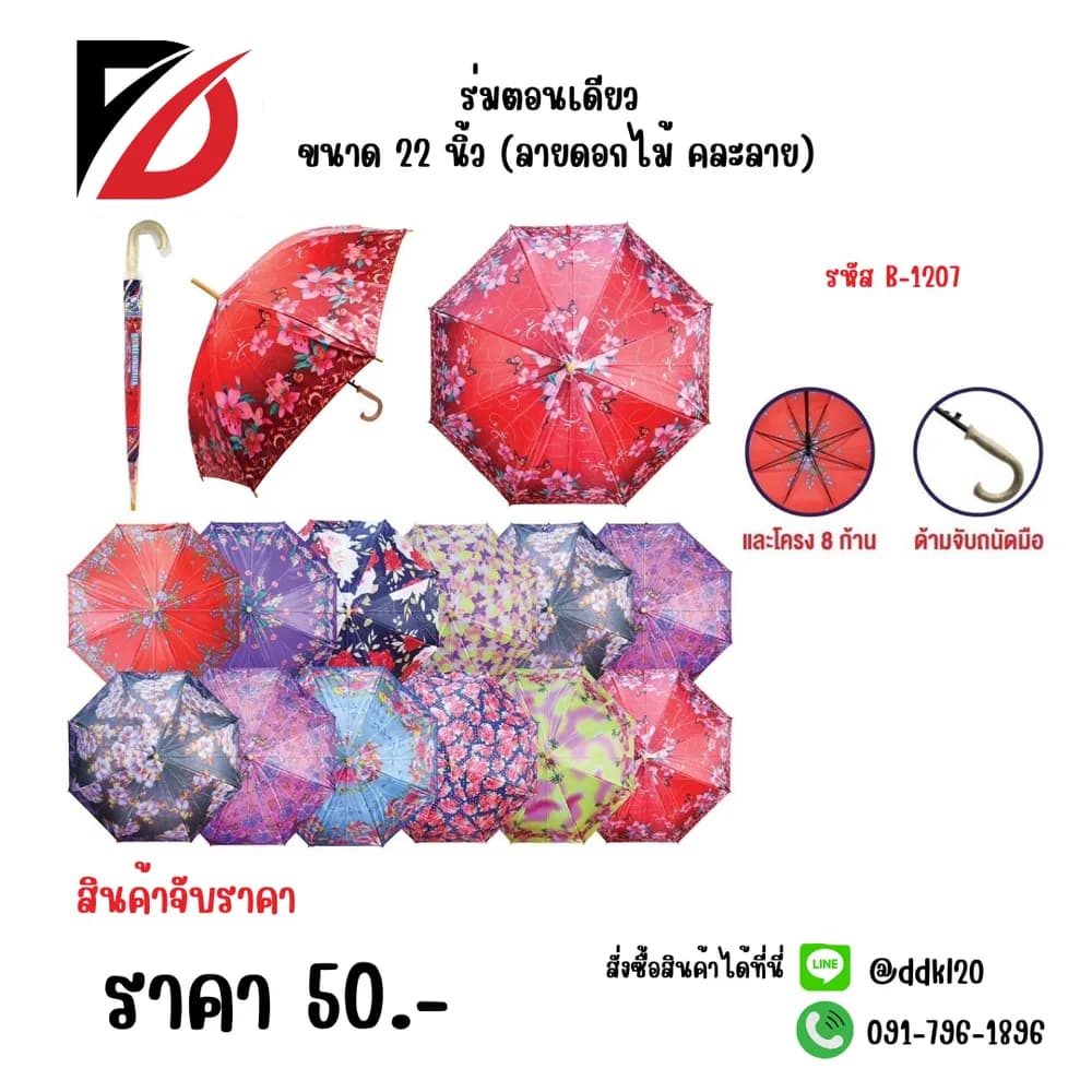 ร่มตอนเดียว ขนาด 22 นิ้ว (ลายดอกไม้ คละลาย) 1