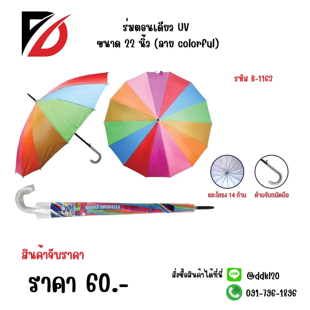 ร่มตอนเดียว UV ขนาด 22 นิ้ว (ลาย colorful) 1