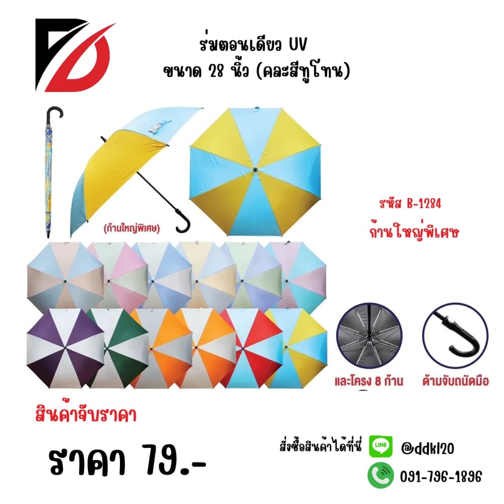 ร่มตอนเดียว UV ขนาด 28 นิ้ว (คละสีทูโทน) 1