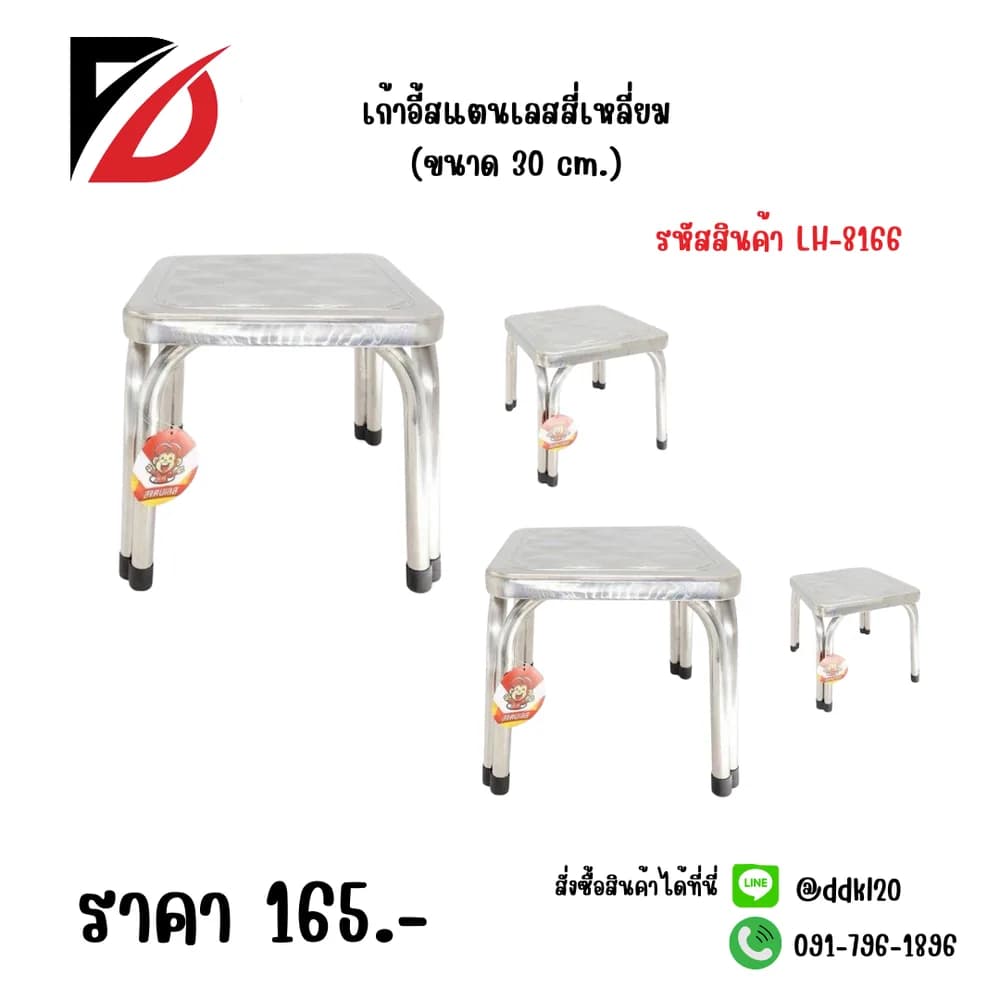 เก้าอี้สแตนเลสเหลี่ยม (ขนาด 30 cm.) LH 1