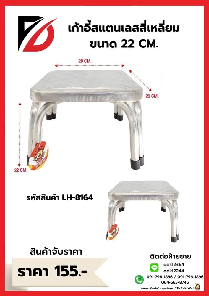 เก้าอี้สแตนเลสเหลี่ยม (ขนาด 22 cm.) LH 1