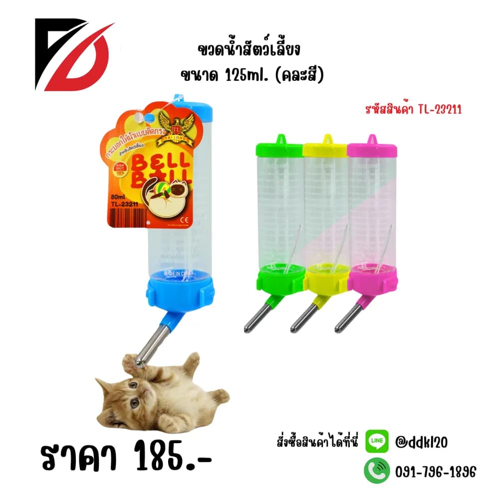 ขวดน้ำสัตว์เลี้ยง ขนาด 125ml. (คละสี) 1