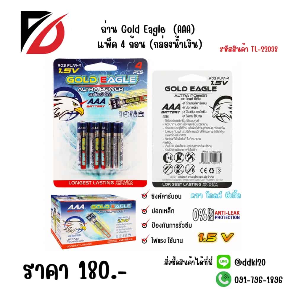 ถ่าน Gold Eagle (AAA) แพ็ค 4 ก้อน (กล่อน้ำเงิน)