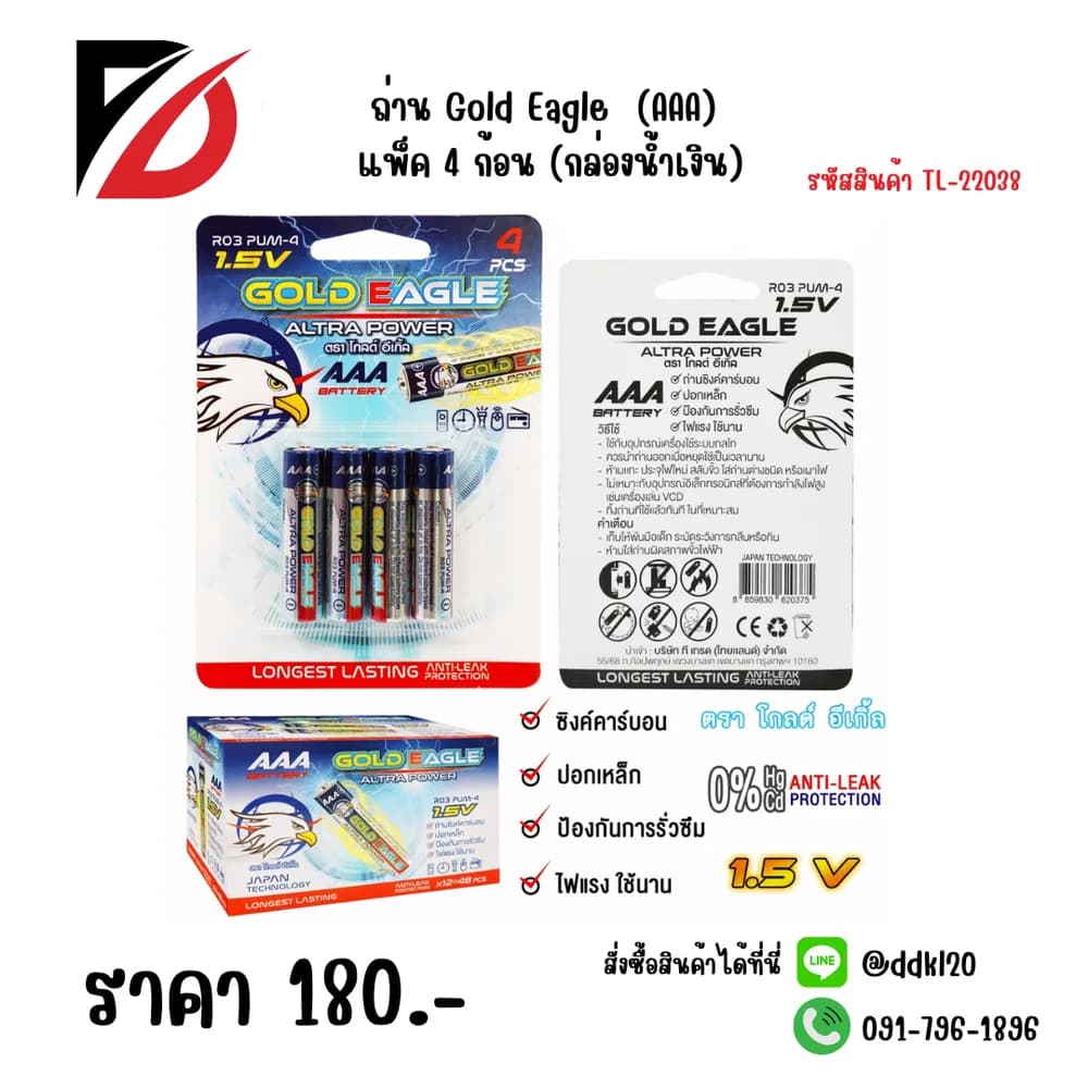 ถ่าน Gold Eagle (AAA) แพ็ค 4 ก้อน (กล่อน้ำเงิน) 1