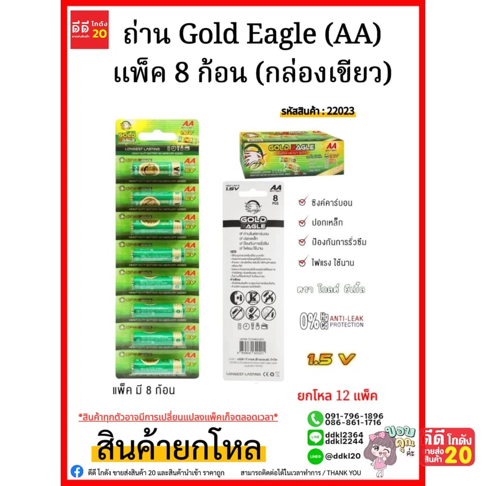 ถ่าน Gold Eagle (AA) แพ็ค 8 ก้อน (กล่องเขียว) 1