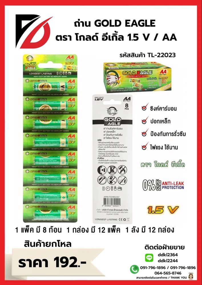 ถ่าน Gold Eagle (AA) แพ็ค 8 ก้อน (กล่องเขียว) 1