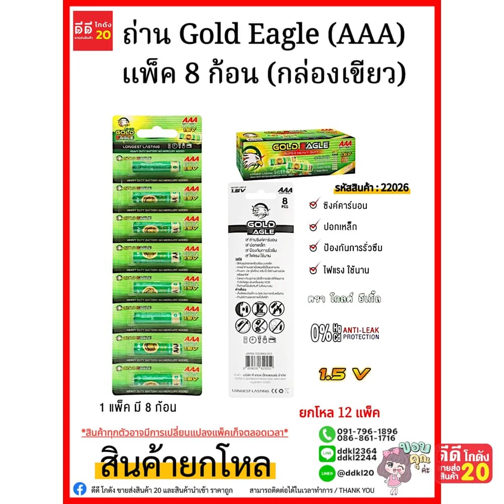 ถ่าน Gold Eagle (AAA) แพ็ค 8 ก้อน (กล่องเขียว) 1