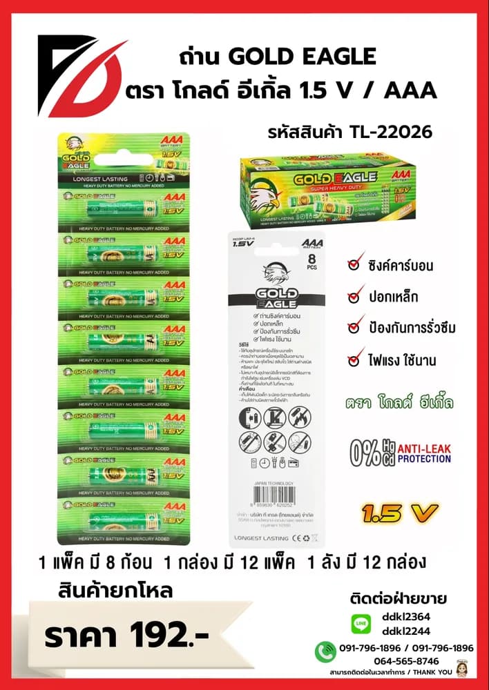 ถ่าน Gold Eagle (AAA) แพ็ค 8 ก้อน (กล่องเขียว) 1