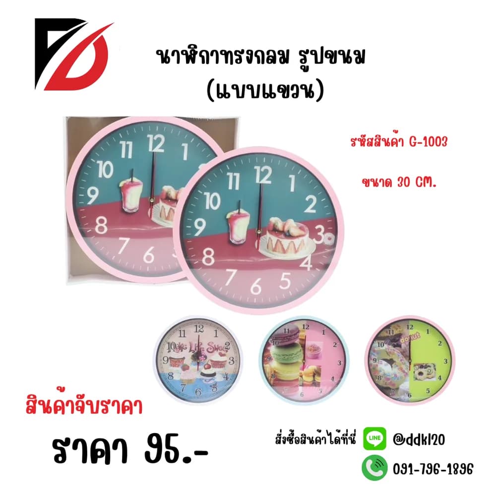 นาฬิกากลม รูปขนม (แบบแขวน) 1