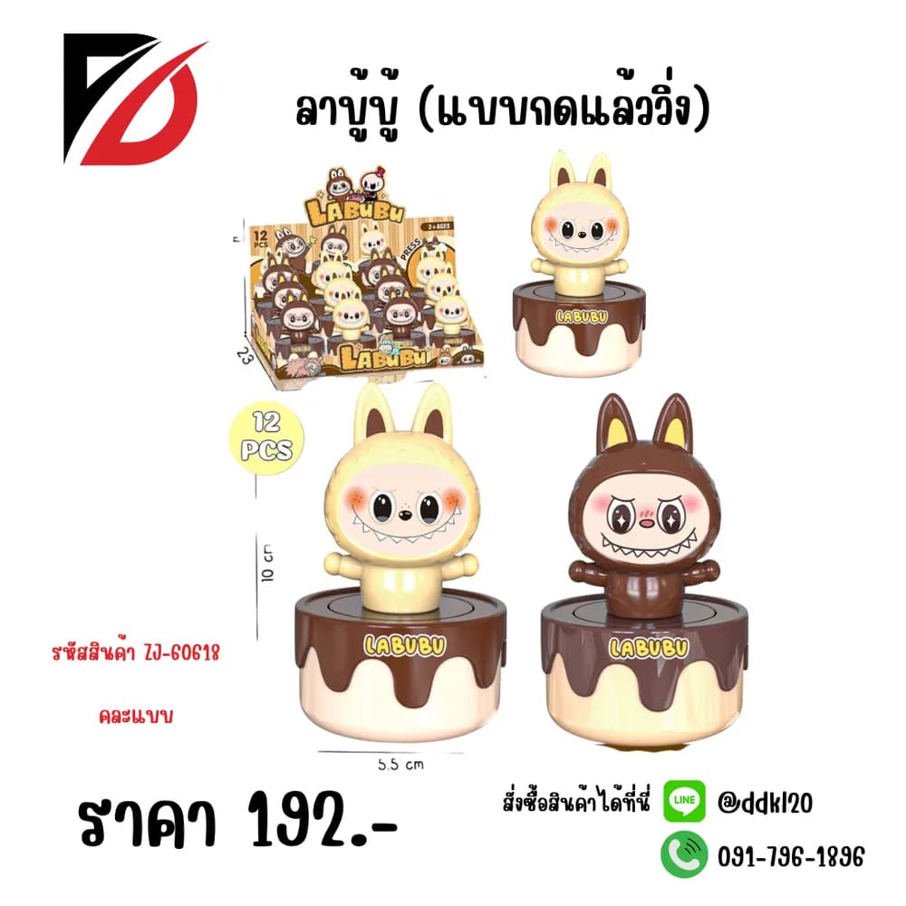 ลาบูบู้ แบบกดแล้ววิ่ง (ZJ) 1