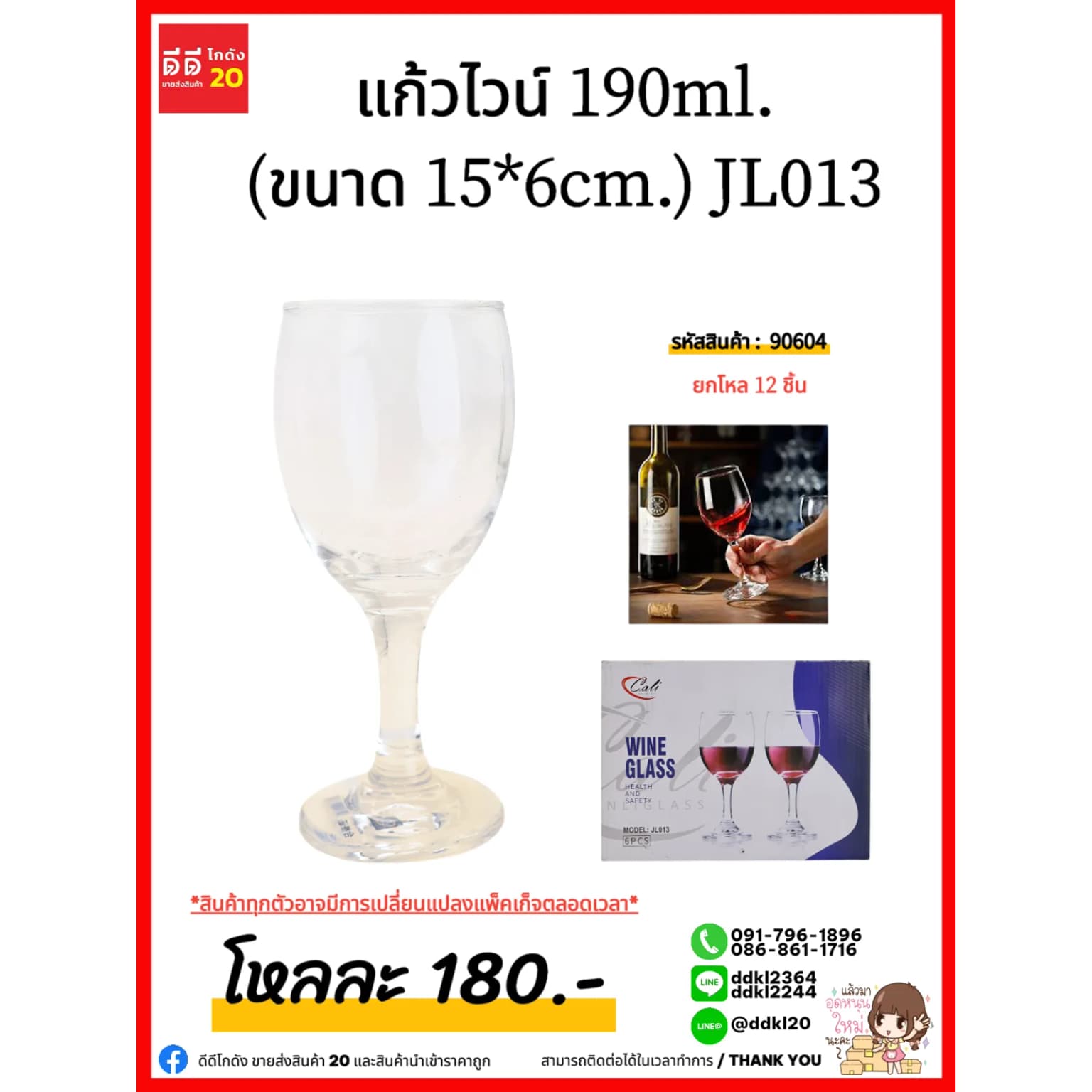 แก้วไวน์ 190ml. (ขนาด 15*6cm.) JL013 1