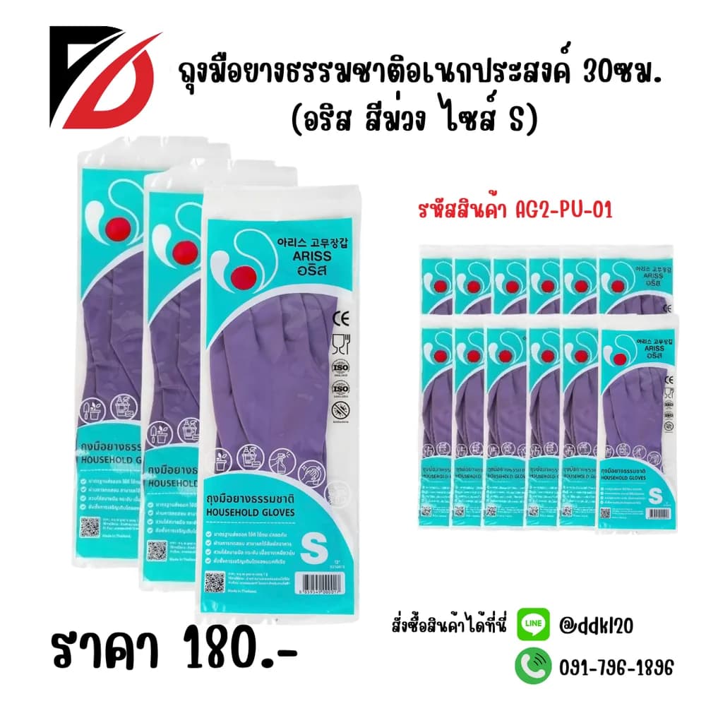 ถุงมือยางธรรมชาติอเนกประสงค์ 30ซม.(อริสสีม่วง ไซส์ S) 1