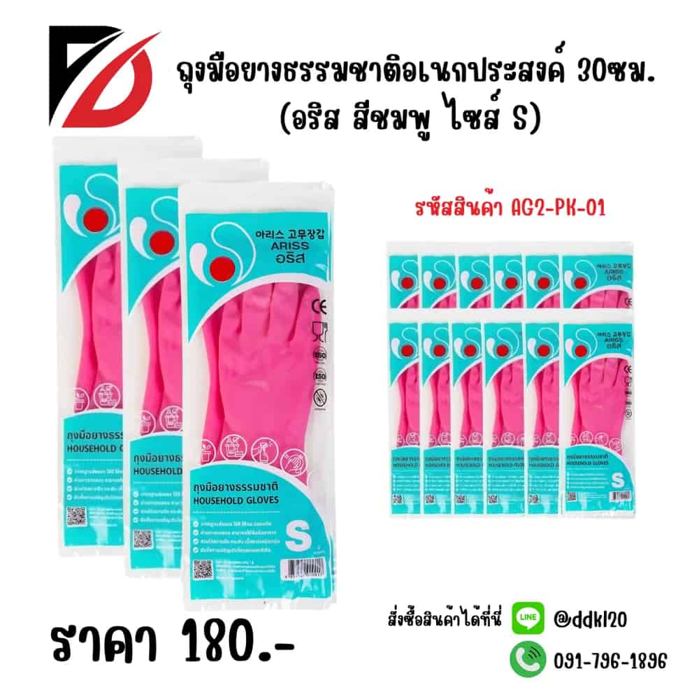 ถุงมือยางธรรมชาติอเนกประสงค์ 30ซม.(อริสสีชมพู ไซส์ S)