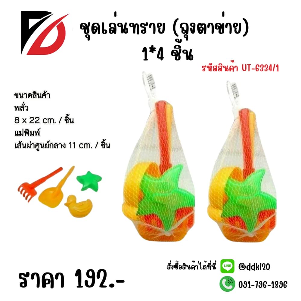 ชุดเล่นทราย (ถุงตาข่าย) แพ็ค 4 ชิ้น 1