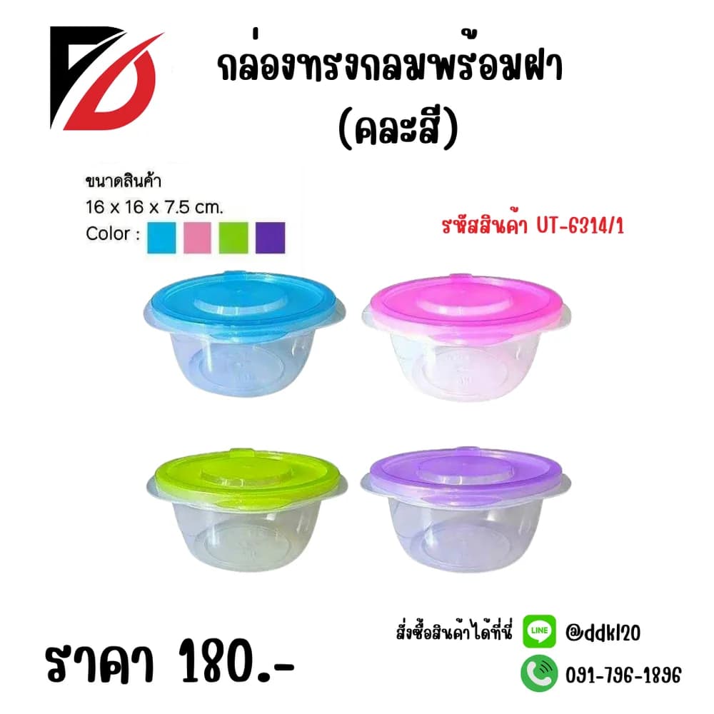 กล่องทรงกลมพร้อมฝา (คละสี) 1