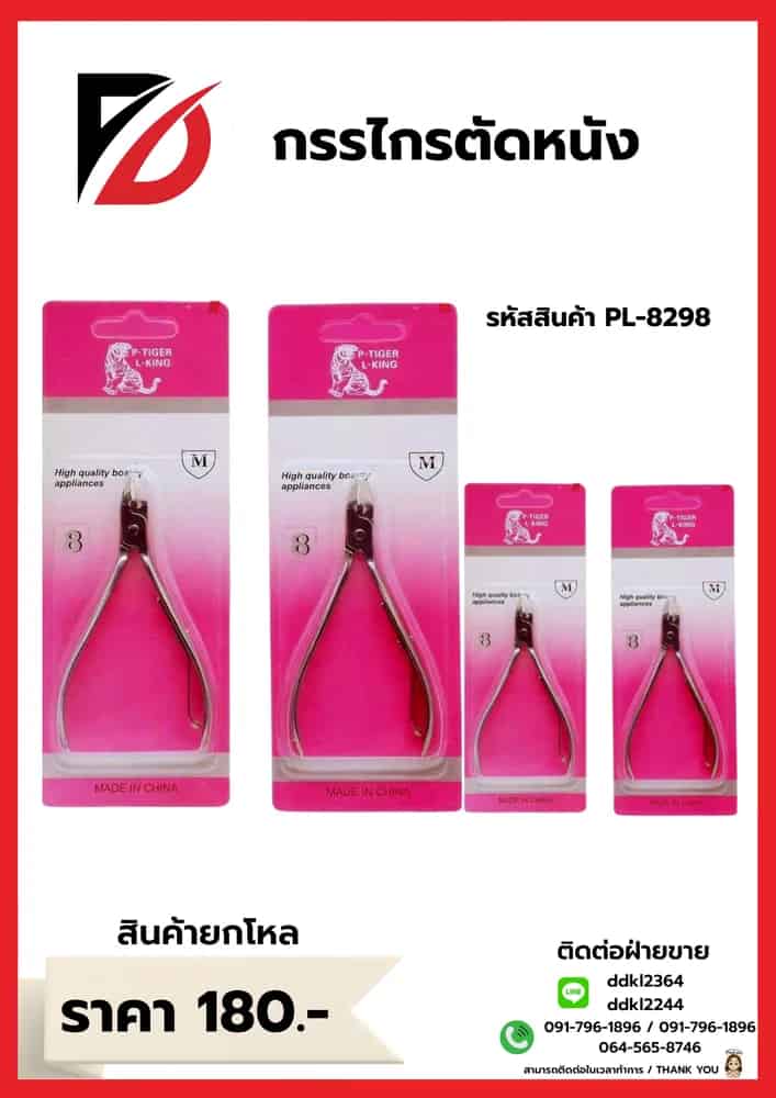 กรรไกรตัดหนัง PL