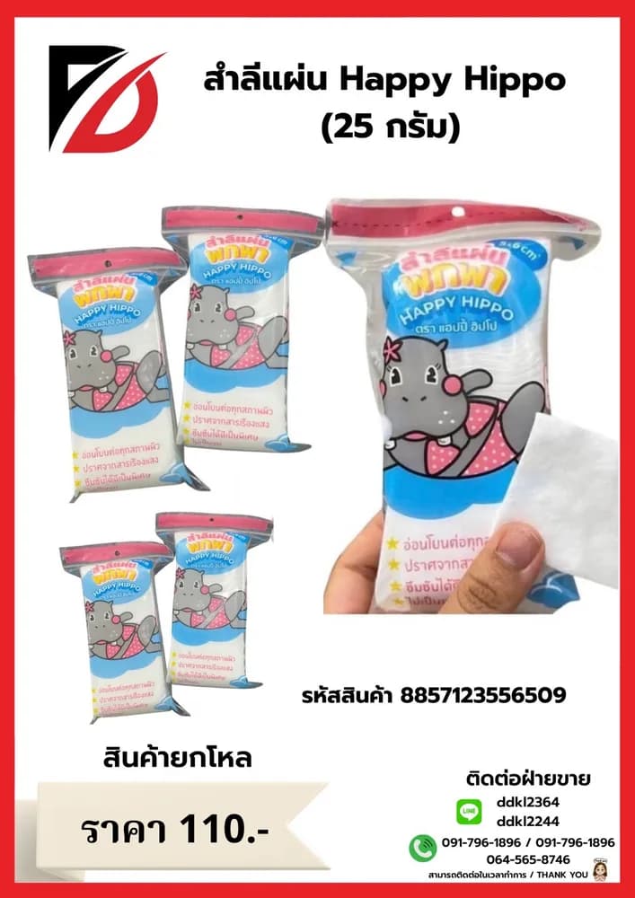 สำลีแผ่นแบบพกพา Happy Hippo (25 กรัม) 1