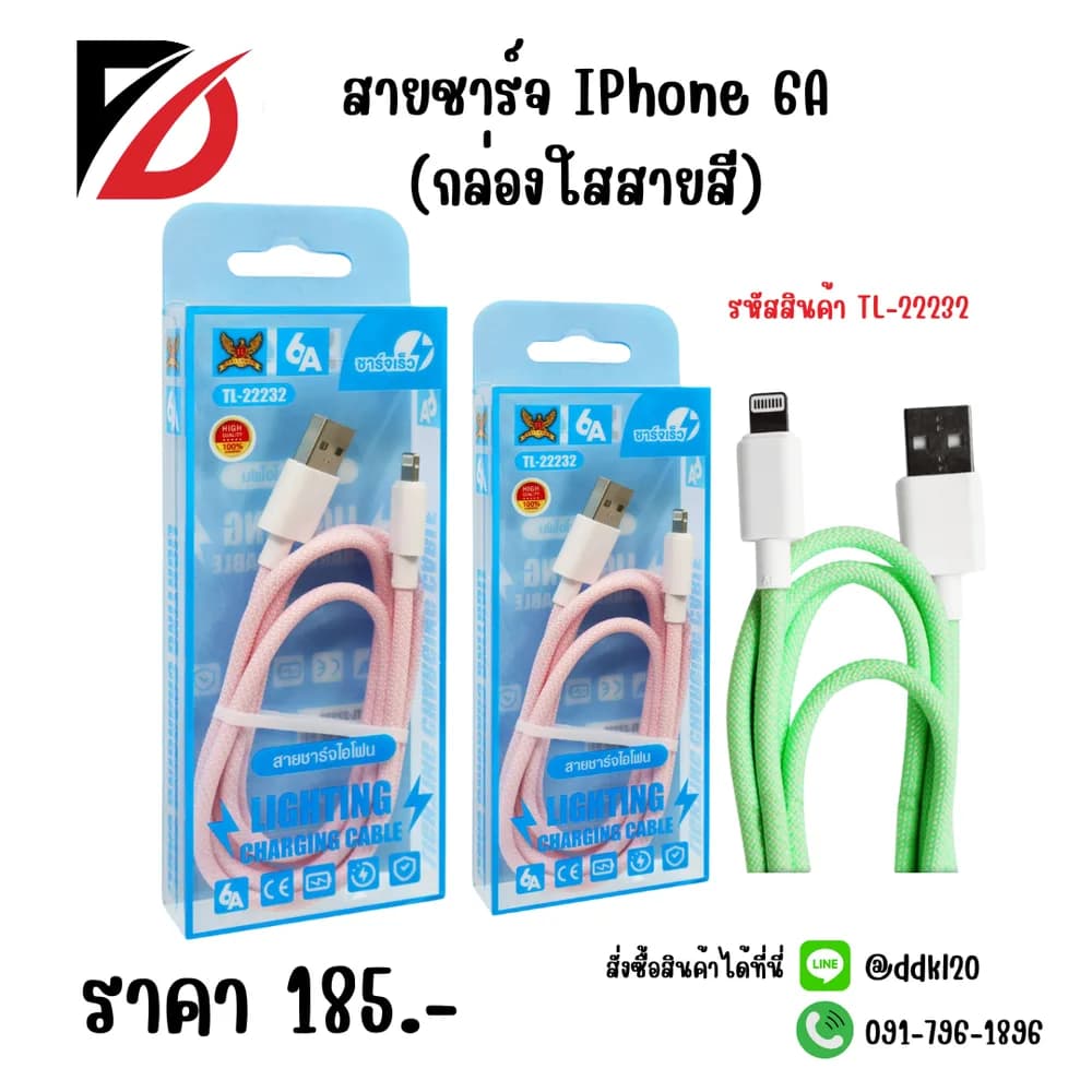 สายชาร์จ IPhone (กล่องใสสายสี) 1