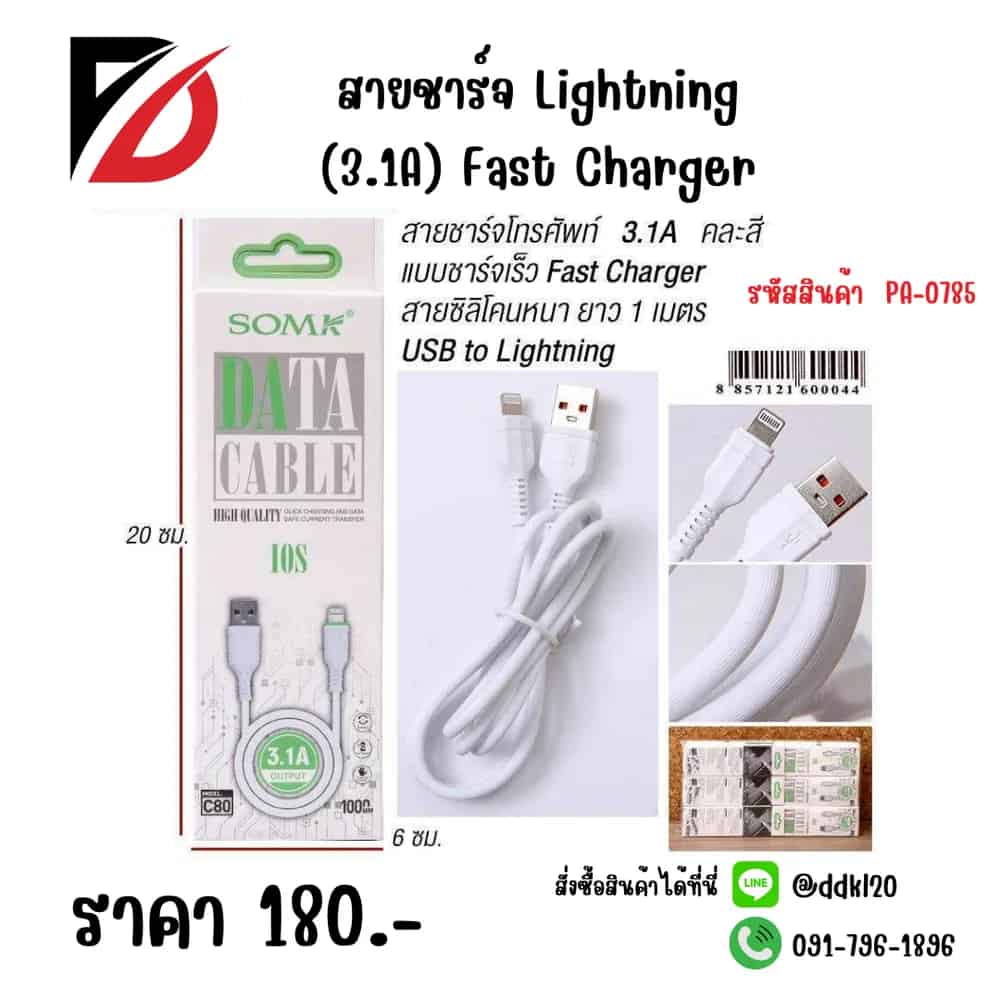สายชาร์จ Lightning (3.1A) Fast Charger