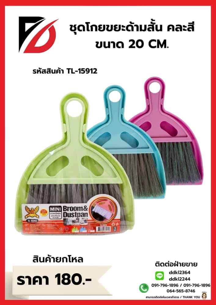 ชุดโกยผงด้ามสั้น (ขนาด 20 cm.)