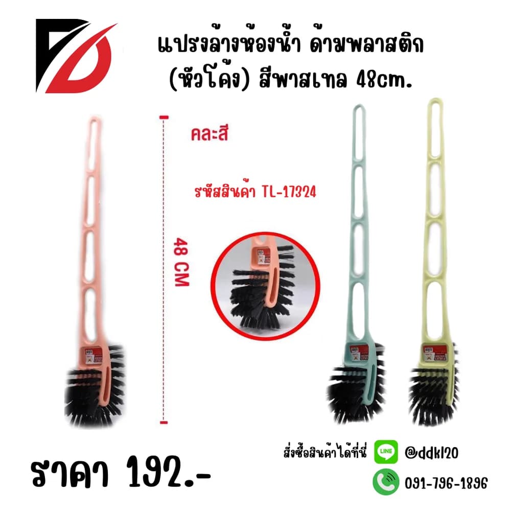 แปรงล้างห้องน้ำ ด้ามพลาสติก (หัวโค้ง) สีพาวเทล 48cm. 1