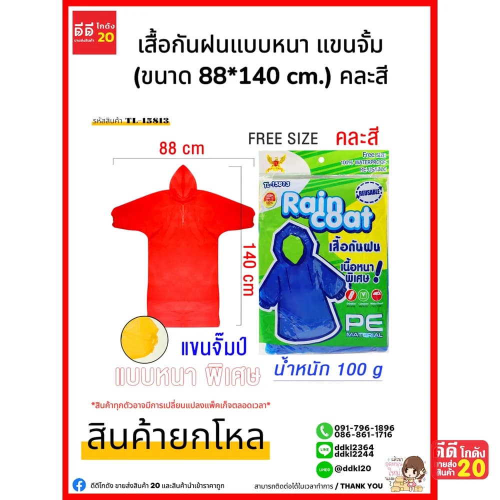 เสื้อกันฝนแบบหนา แขนจั้ม (ขนาด 88*140 cm.) คละสี 1