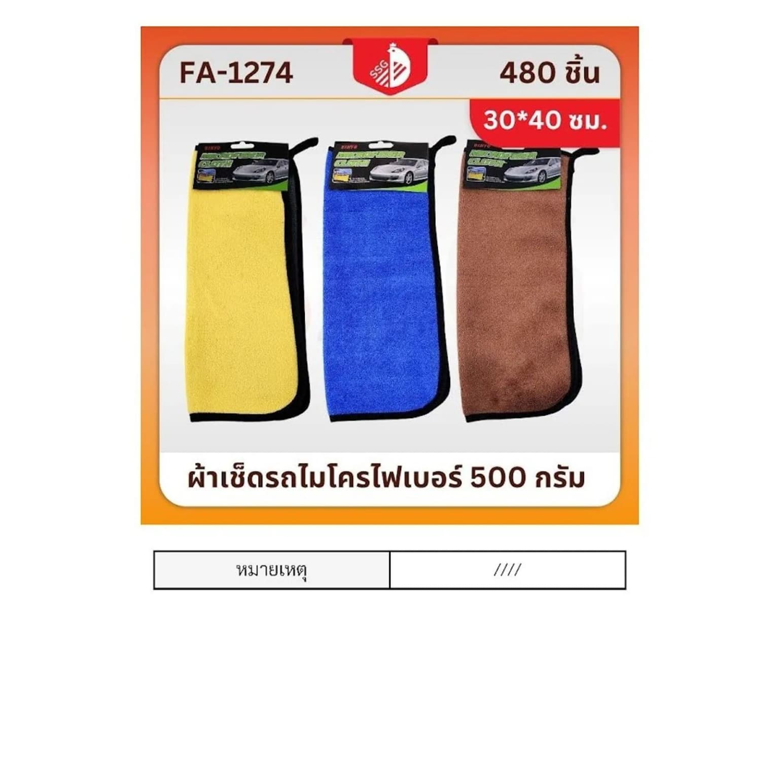 ผ้าเช็ดรถไมโครไฟเบอร์ ขนาด 500 กรัม SSG 1