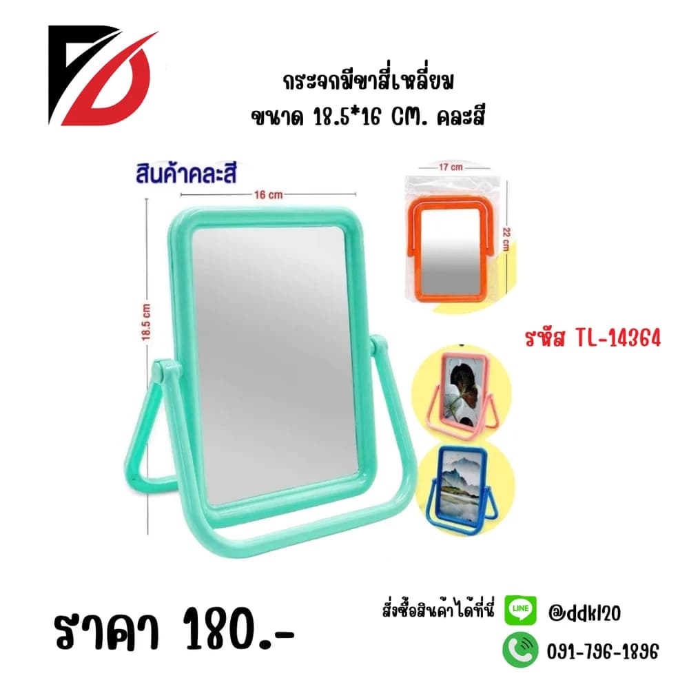 กระจกมี (ขาเหลี่ยม) ขนาด 16*19cm. QF 1