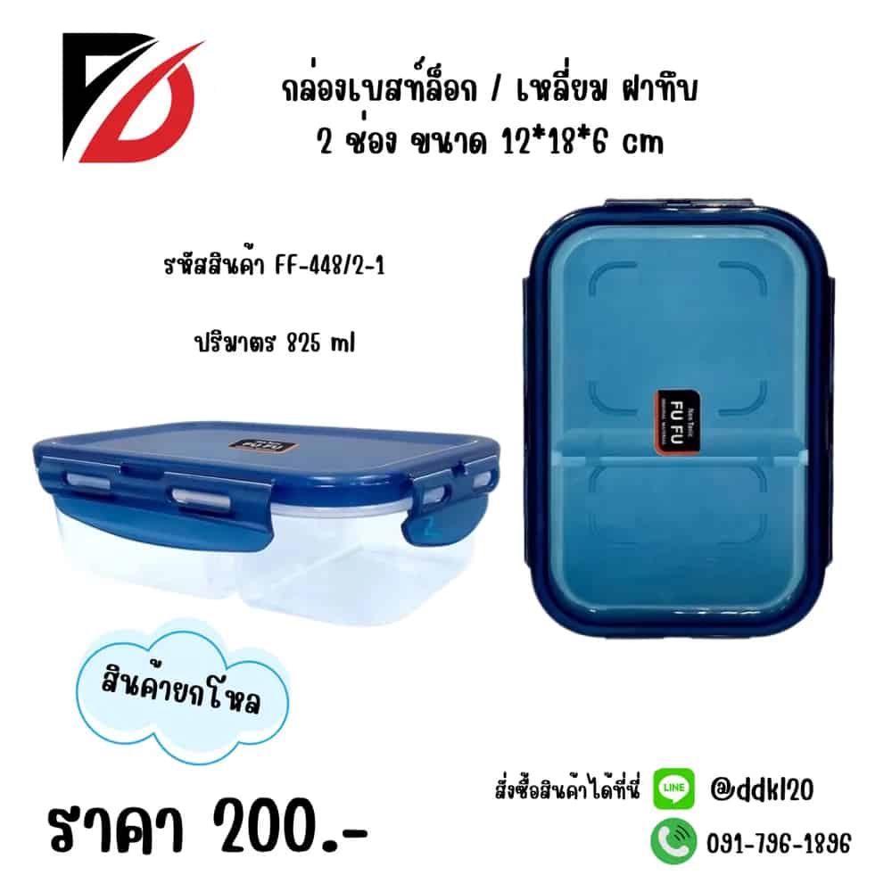 กล่องเบสท์ล็อกผืนผ้า 2 ช่อง (825ml.) ตัวใส -ฝาสีน้ำเงิน
