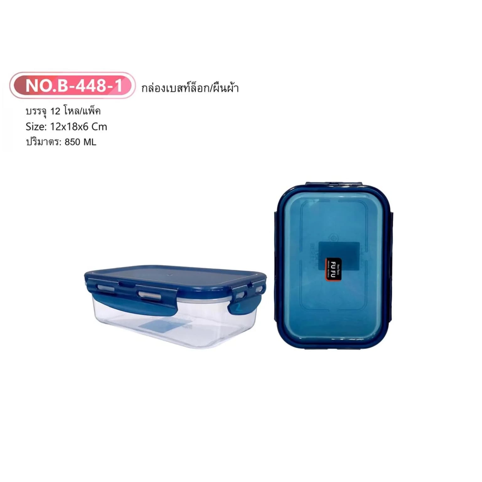 กล่องเบสท์ล็อกผืนผ้า 1 ช่อง (850ml.) ตัวใส - ฝาสีน้ำเงิน 1