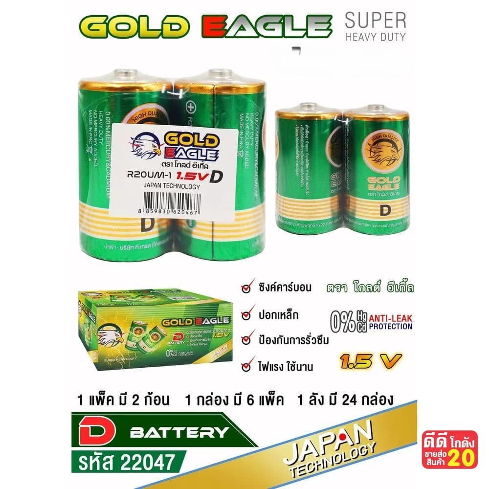ถ่านก้อนใหญ่ Gold Eagle (D) แพ็ค 2 ก้อน (กล่องเขียว) 1