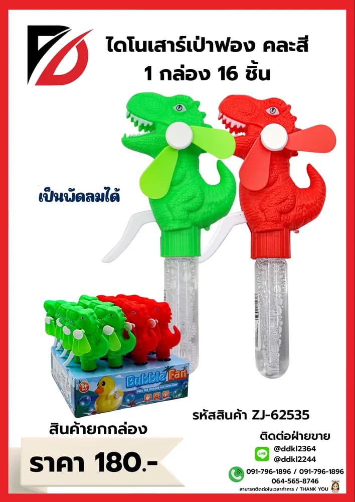 เป่าฟอง (ไดโนเสาร์+พัดลม) 16 ตัว 1