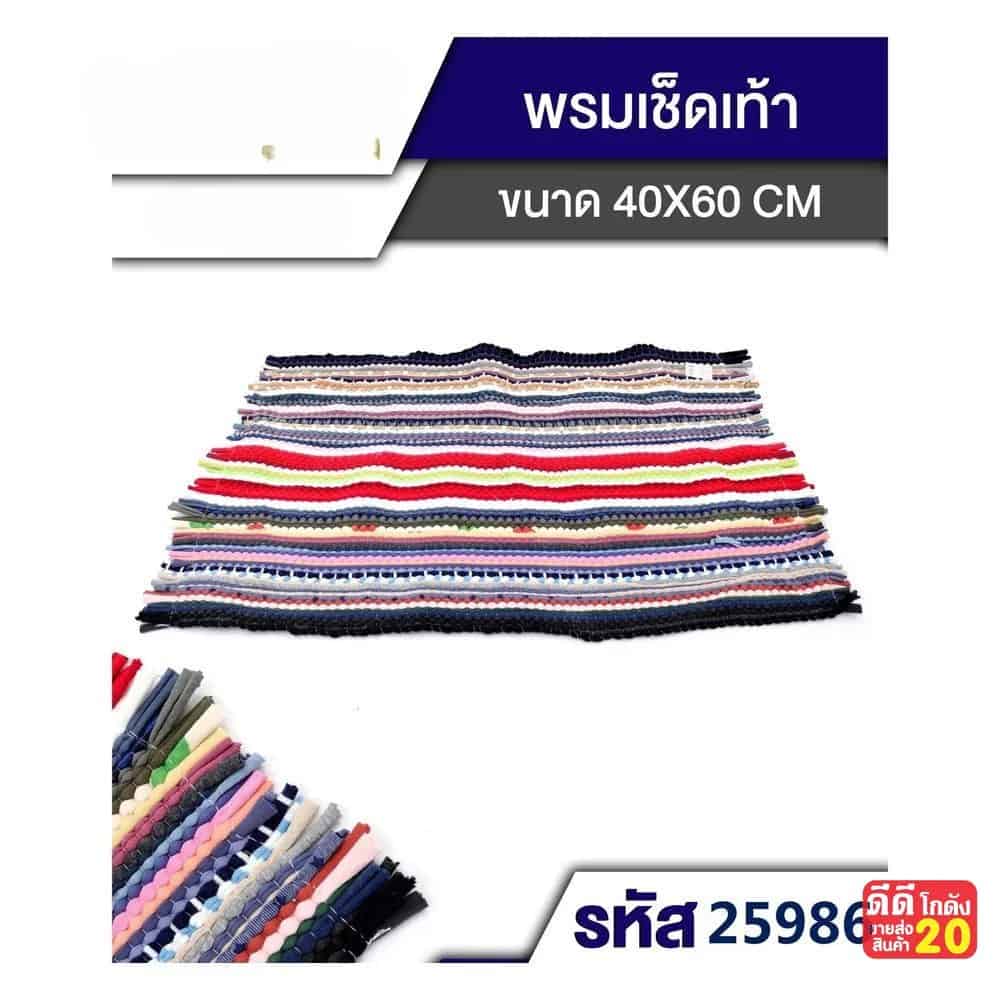 พรมเช็ดเท้าเปีย (ขนาด 40*60cm.)