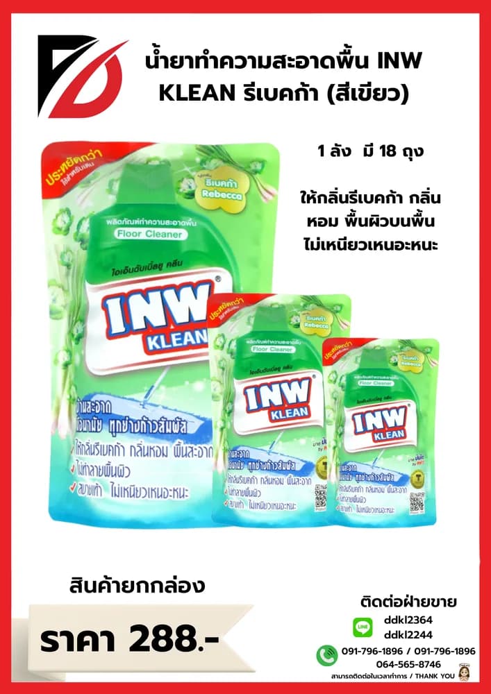 น้ำยาทำความสะอาดพื้นถุง กลิ่นรีเบคก้า (สีเขียว) INW KLEAN ขนาด 700 มล.(1*18) 1