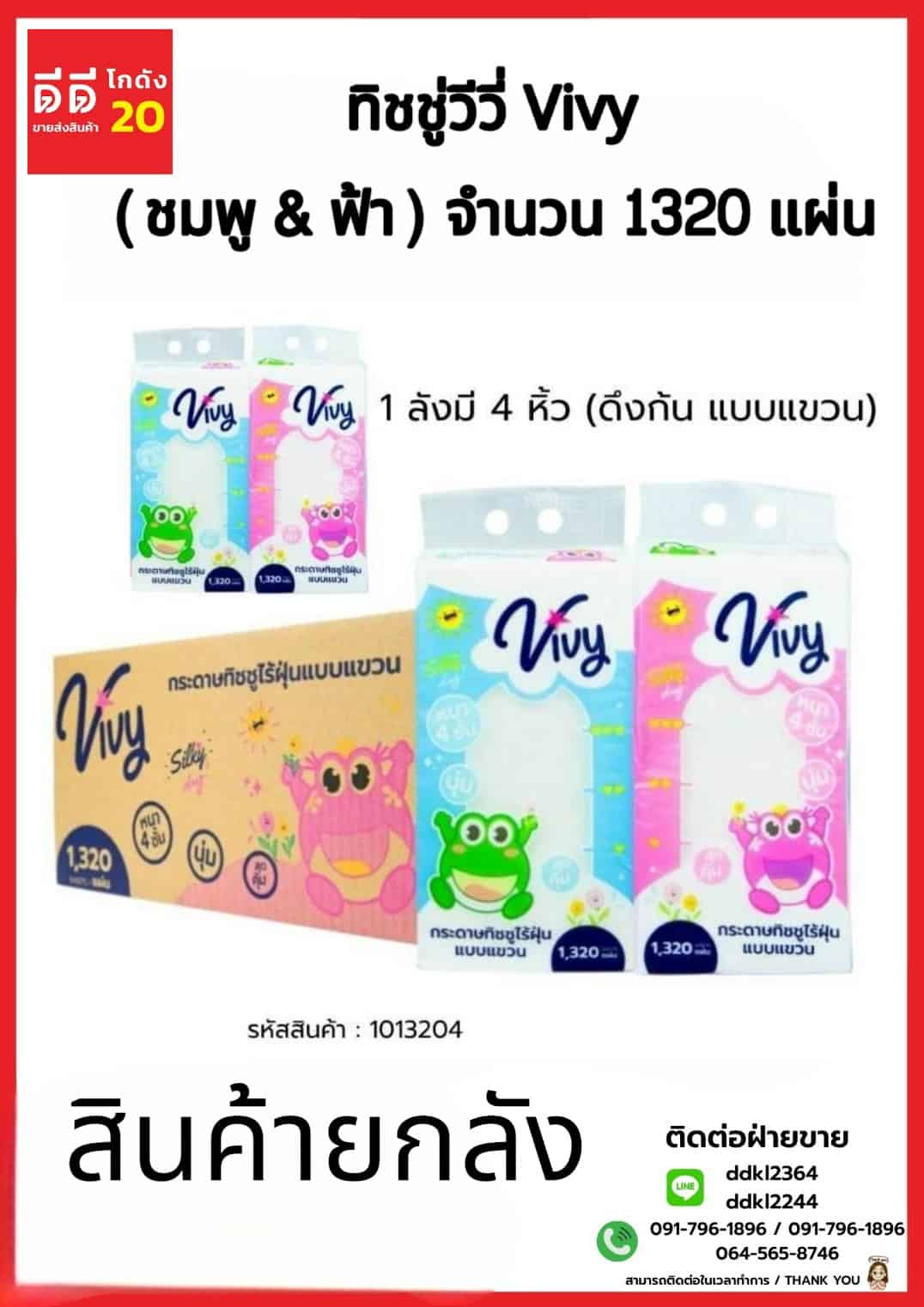 ทิชชู่วีวี่ Vivy (ชมพู & ฟ้า) แบบแขวนดึงก้น 1320 แผ่น