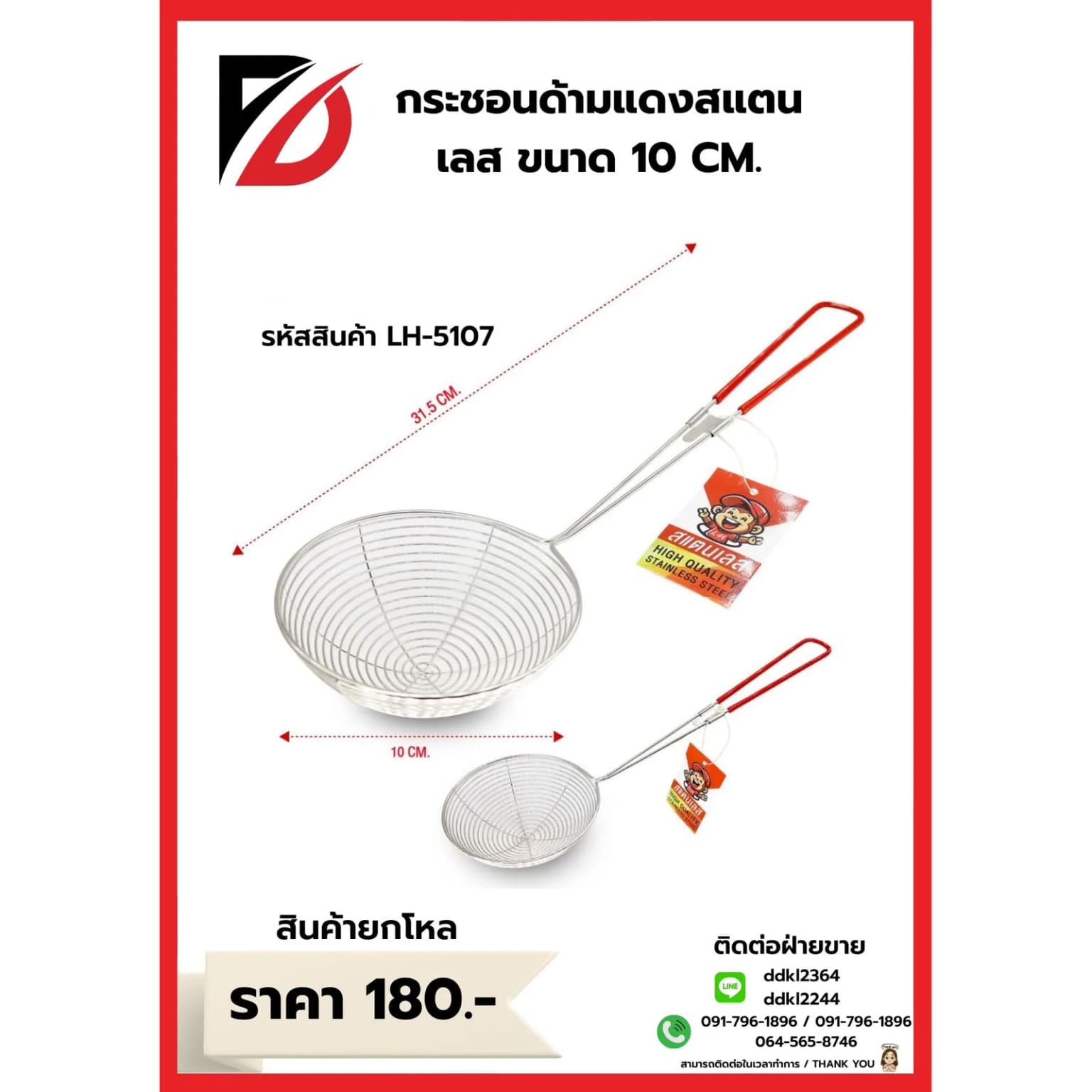 กระชอนสแตนเลสรูเส้น (ด้ามจับสีแดง) ขนาด 10*31.5cm. 1