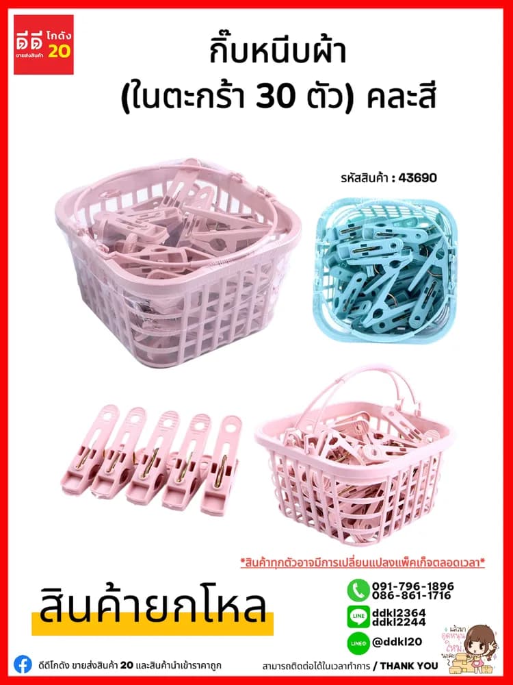 กิ๊บหนีบผ้า (ในตะกร้า 30 ตัว) คละสี 1