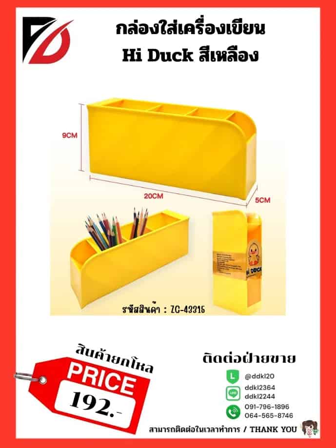 กล่องใส่เครื่องเขียน Hi Duck (สีเหลือง-สีขาว) zc