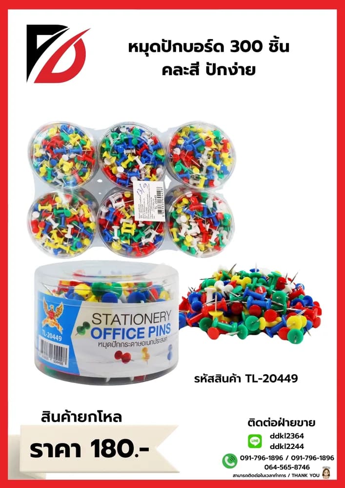 หมุดปักบอร์ด (กระปุก 300 ชิ้น) คละสี 1
