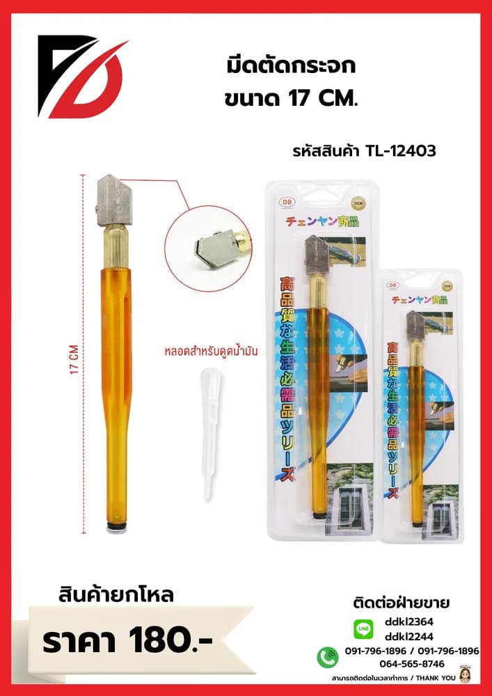 มีดตัดกระจก (พร้อมหลอดดูดน้ำมัน) ขนาด 17cm. 1