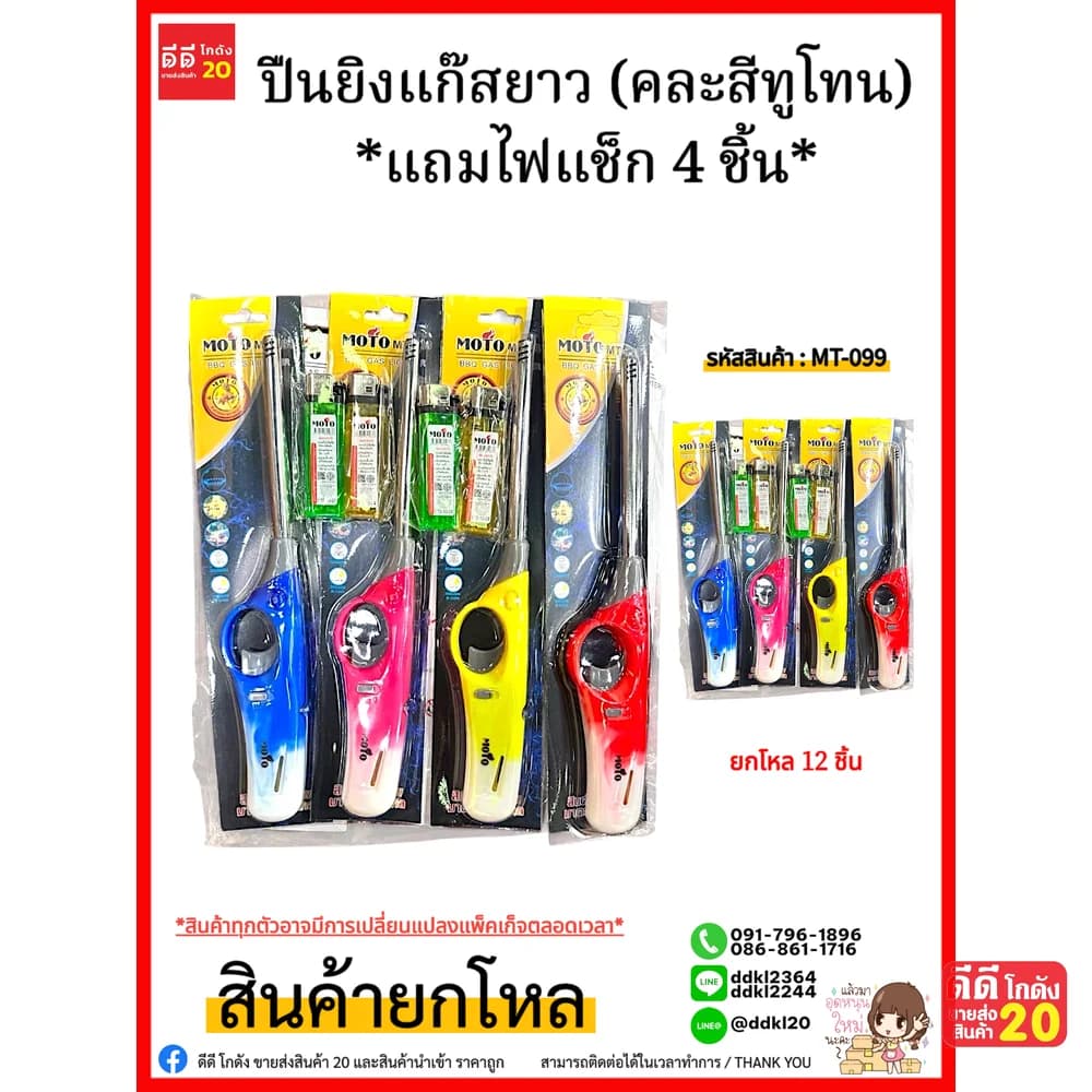 MOTO ปืนยิงแก๊สยาว (คละสีทูโทน) *แถมไฟแช็ก 4 ชิ้น 1