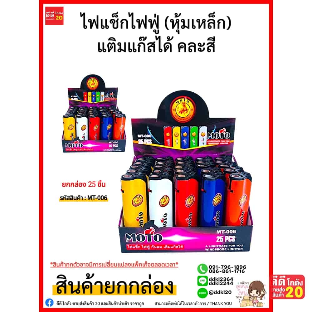 MOTO ไฟแช็กไฟฟู่-หุ้มเหล็ก-เติมแก๊สได้ (แบบกล่อง) คละสี 25 ชิ้น