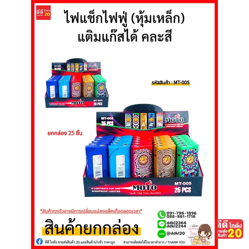 MOTO ไฟแช็กไฟฟู่-หุ้มเหล็ก-เติมแก๊สได้ (แบบกล่อง) คละสี 25 ชิ้น