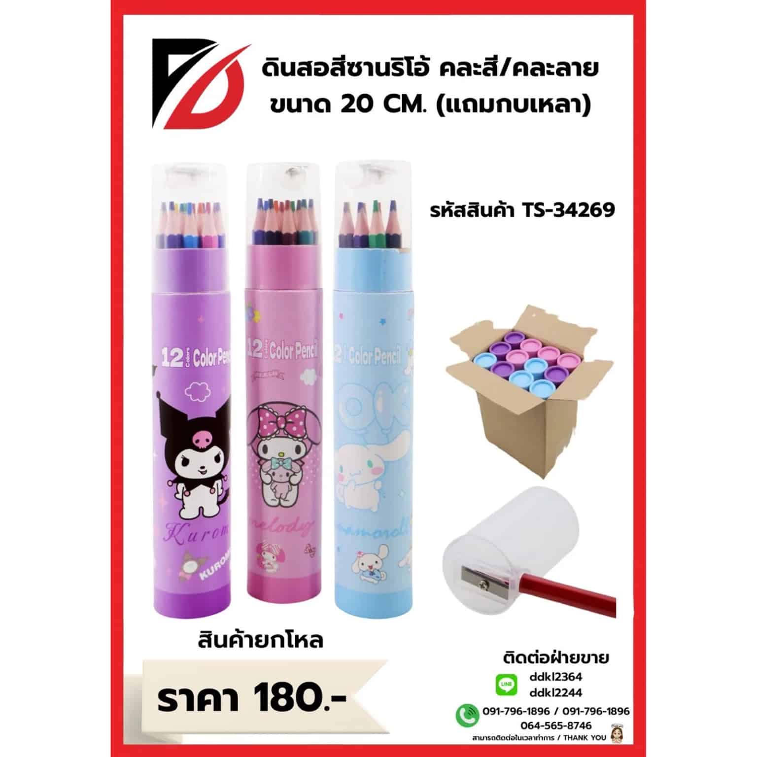 สีไม้ซานริโอ้ (กล่อง 12 แท่ง) พร้อมกบเหลา