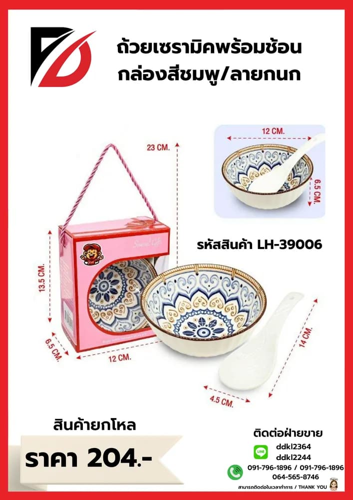 ถ้วยเซรามิกลายกนก (พร้อมช้อน) กล่องชมพู 1